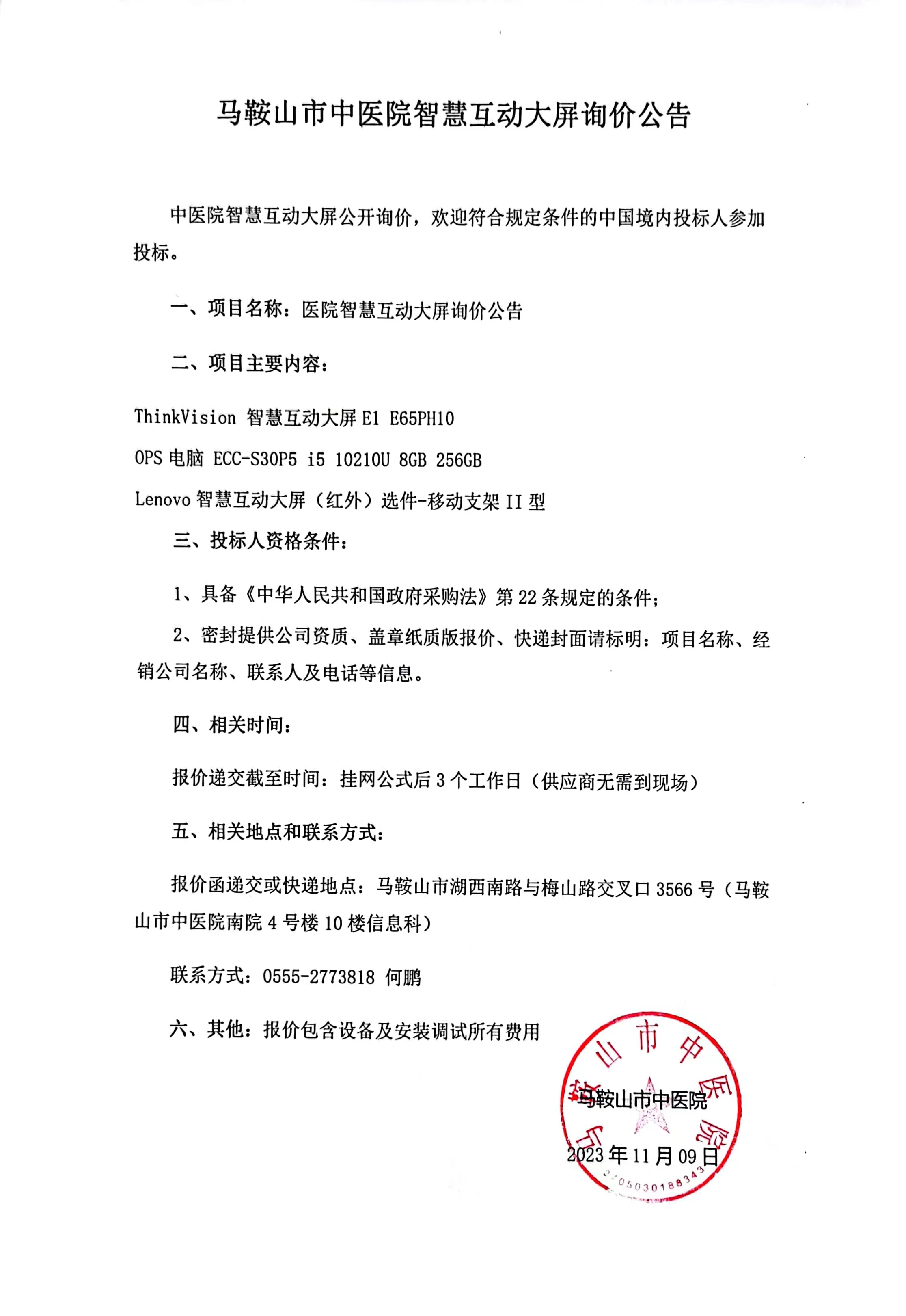 智慧互动大屏询价公告.jpg