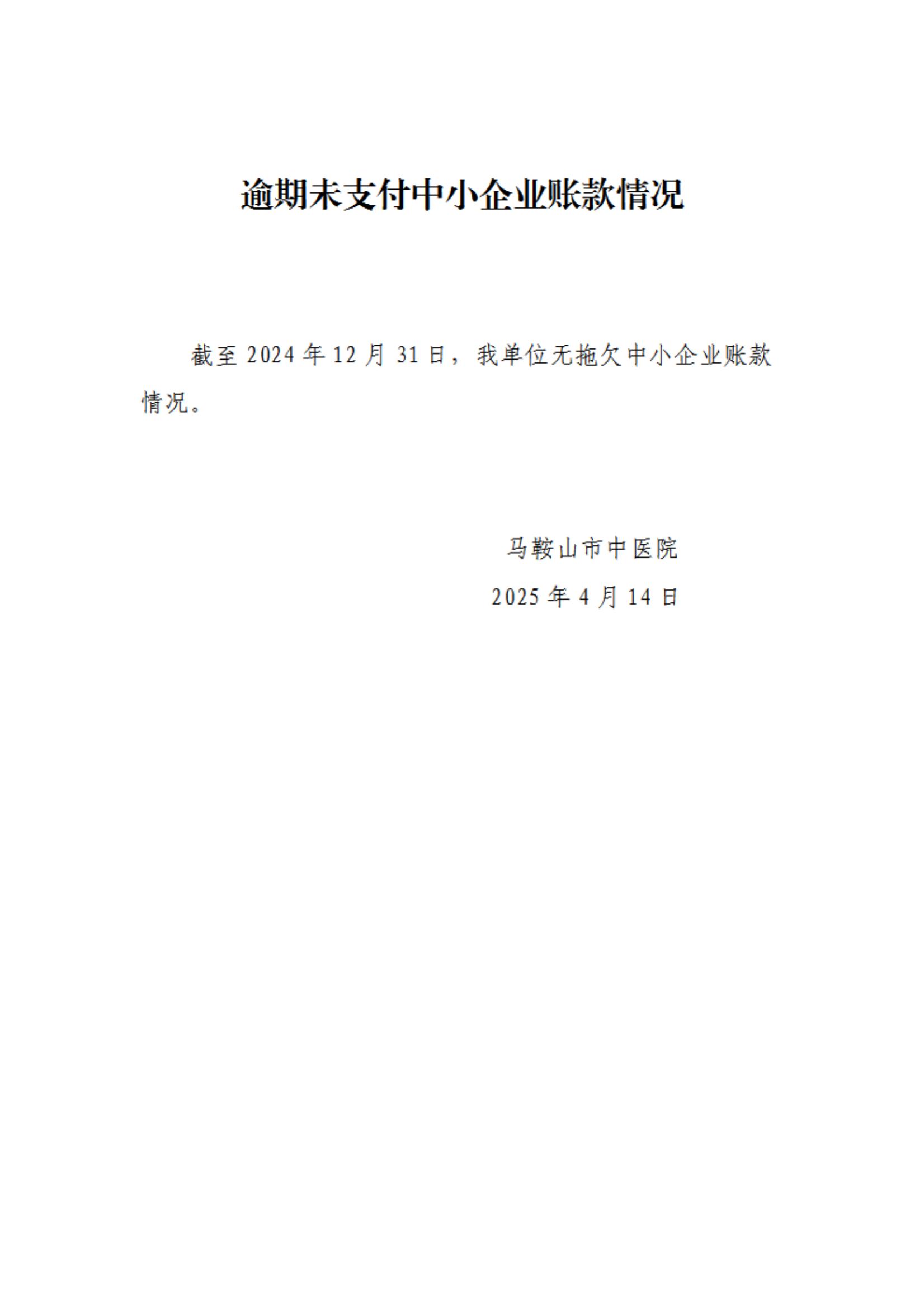 逾期未支付中小企业账款情况2025