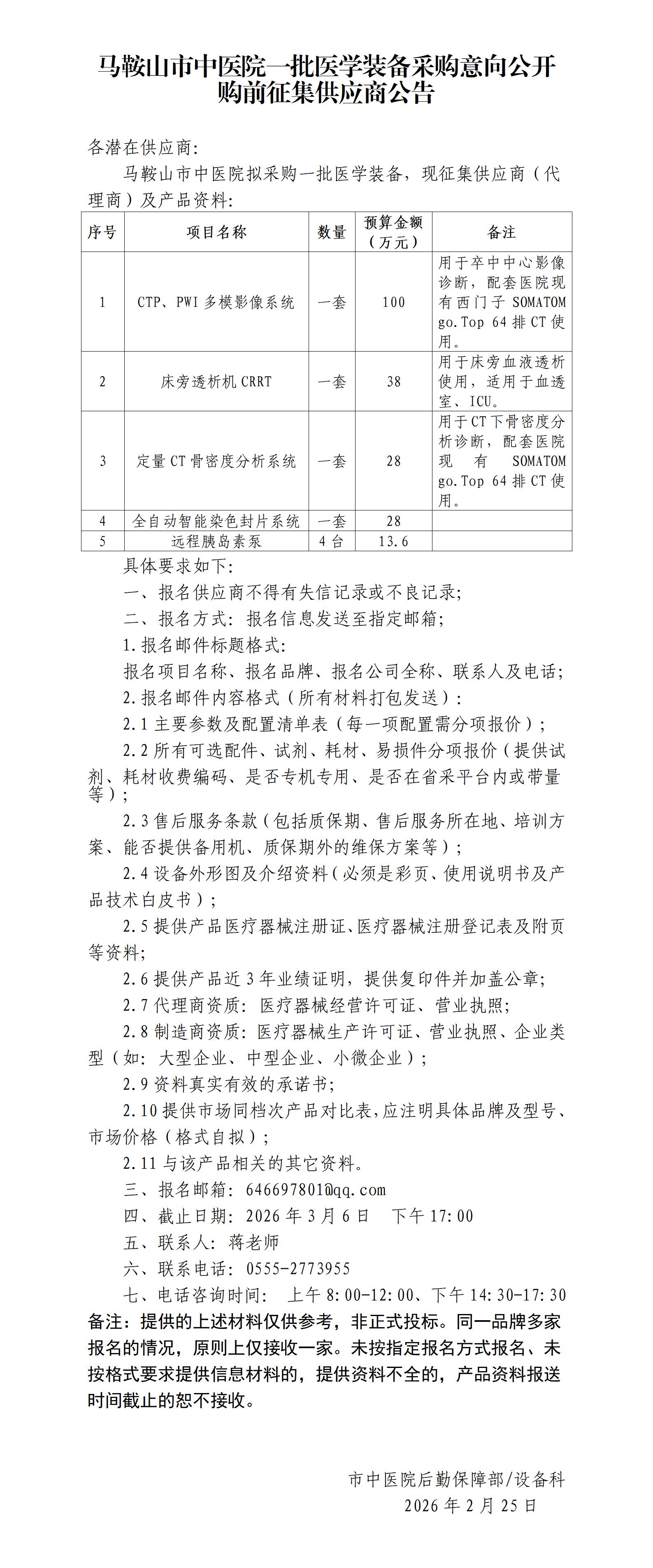 马鞍山市中医院一批医学装备采购意向公开购前征集供应商公告_01
