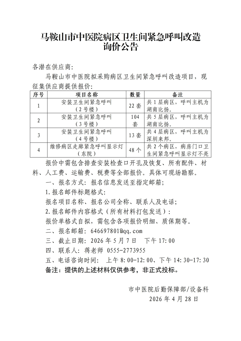 马鞍山市中医院病区卫生间紧急呼叫改造询价公告_01